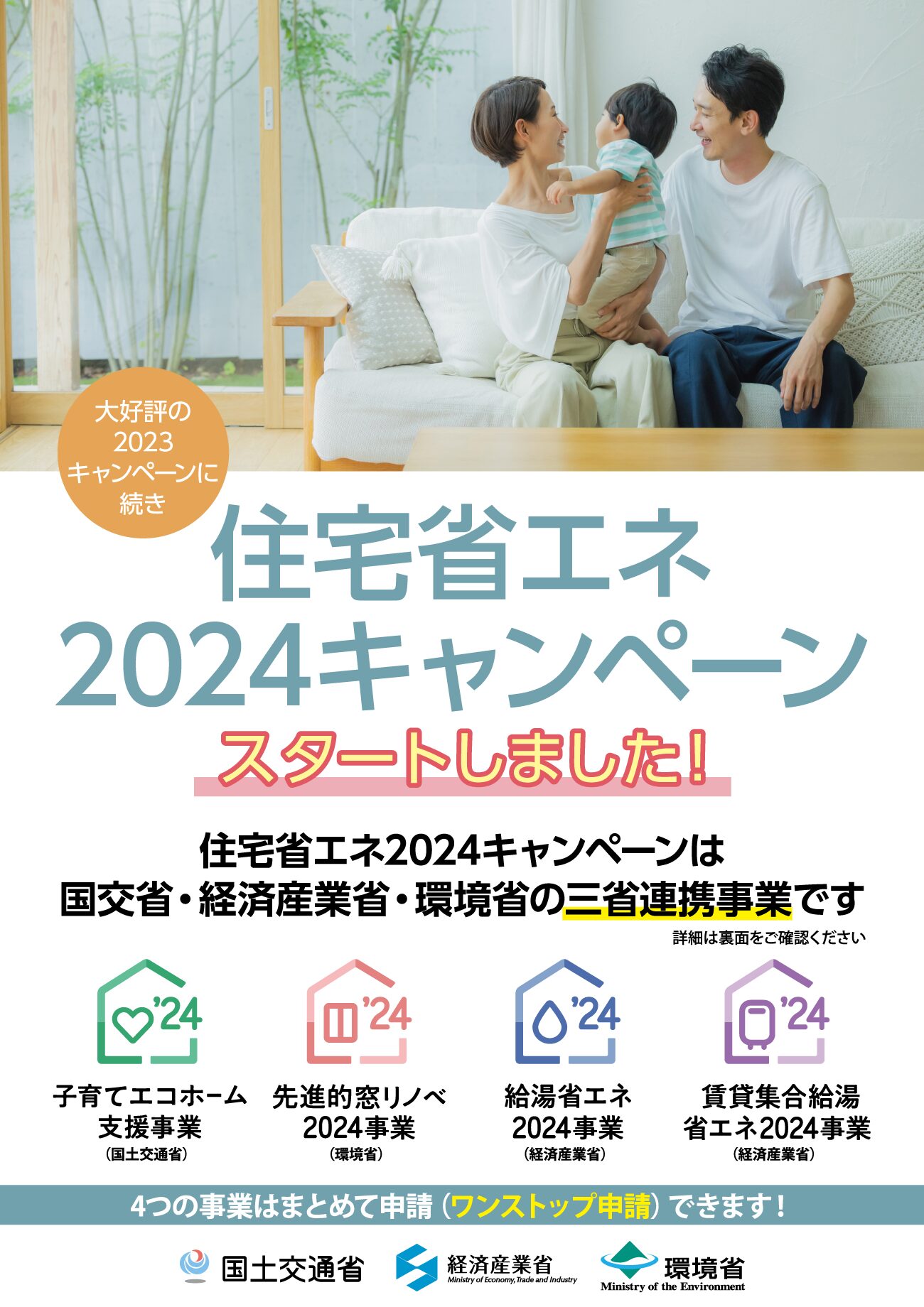 住宅省エネ2024キャンペーンのパンフレット表面