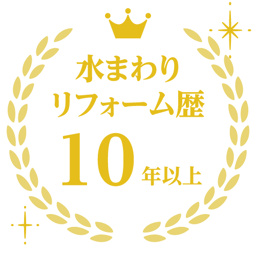 水まわりリフォーム歴10年以上