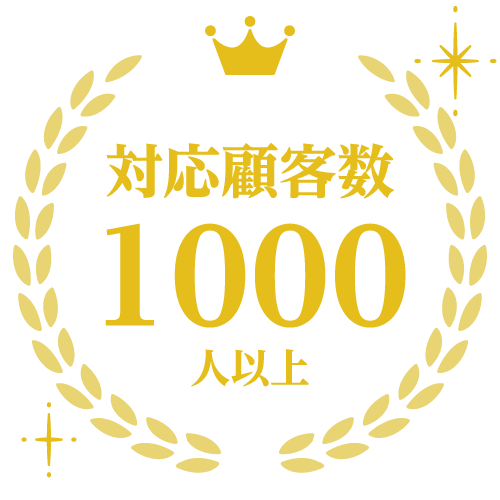 対応顧客数1000人以上