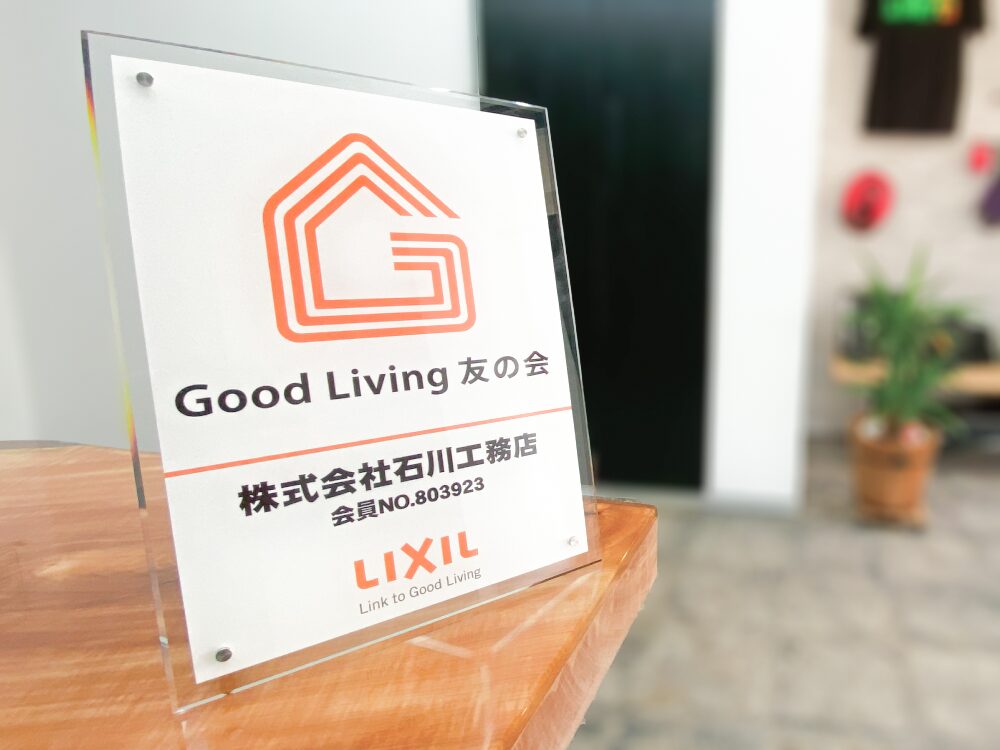 豊中市のリフォーム会社『ゆきプロ』LIXILリフォームネット、Good Living友の会加盟店です