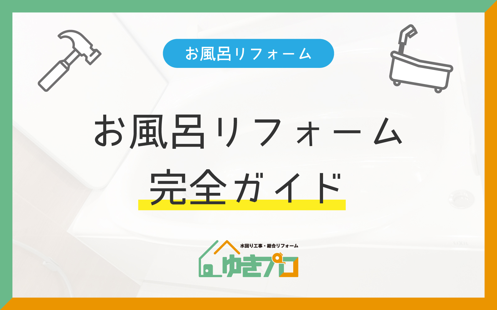 豊中市のリフォーム会社『ゆきプロ』リフォームお役立ちコラム『お風呂リフォームで失敗や後悔しないための完全ガイド』