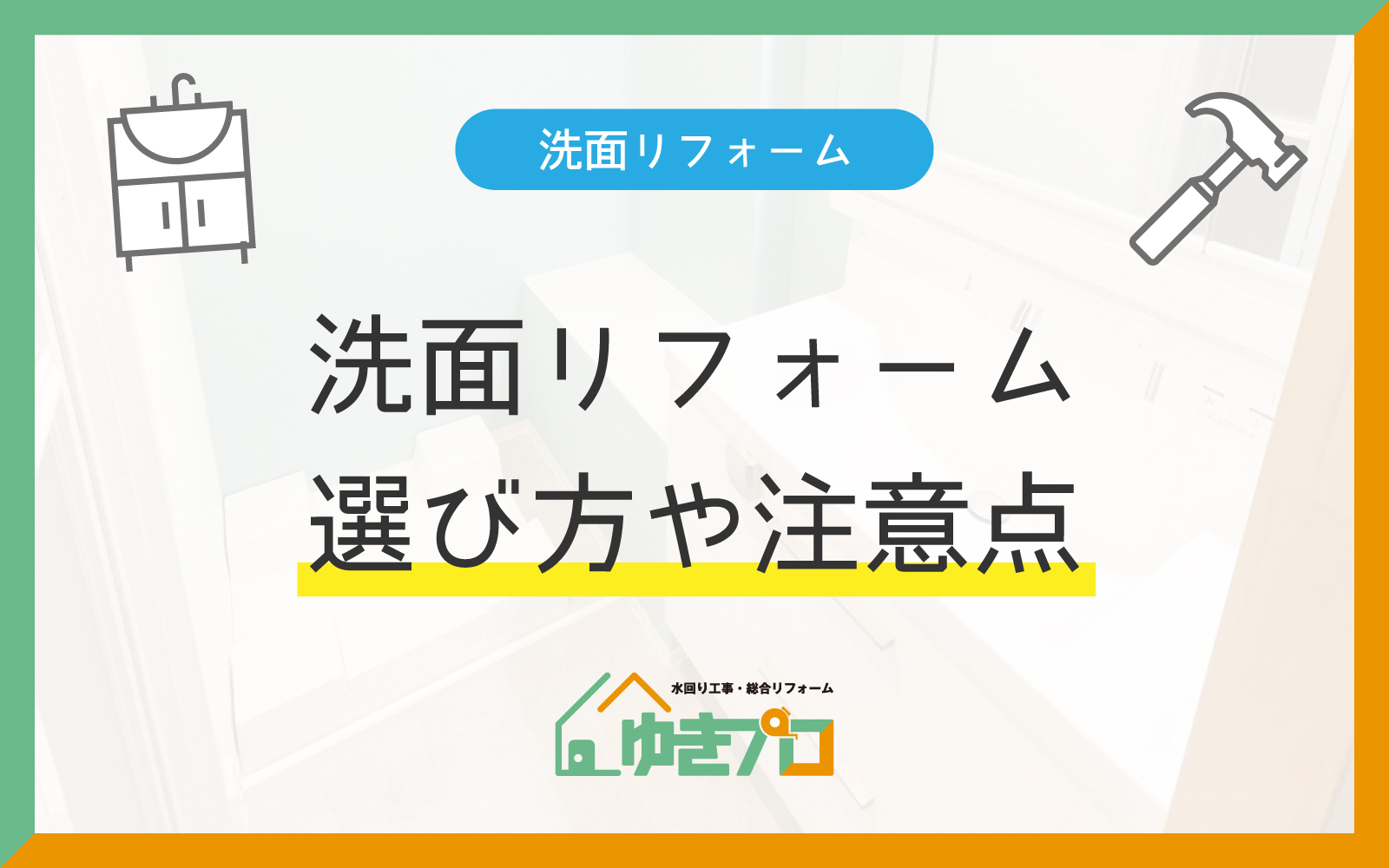 豊中市のリフォーム会社『ゆきプロ』リフォームお役立ちコラム『洗面リフォームの選び方や注意点！失敗しないための8のポイント』
