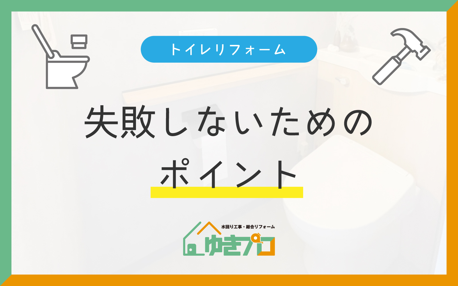 大阪府豊中市のリフォーム会社『行きプロ』リフォームお役立ちコラム『初心者必見！トイレリフォームで失敗しないためのポイント』