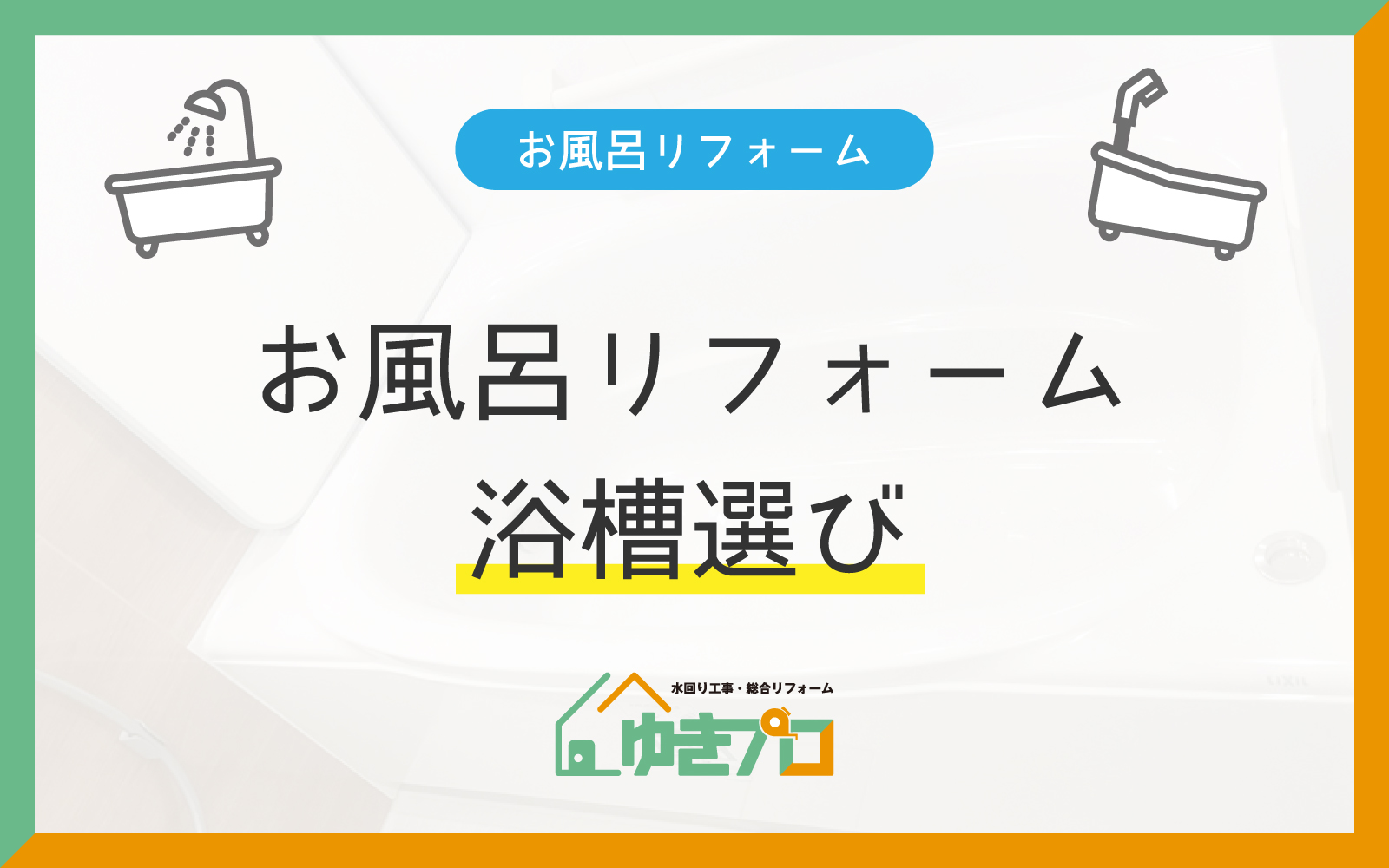 豊中市のお風呂リフォーム会社『ゆきプロ』のリフォームお役立ちコラム『お風呂リフォームの浴槽選びで気をつけたいポイント』