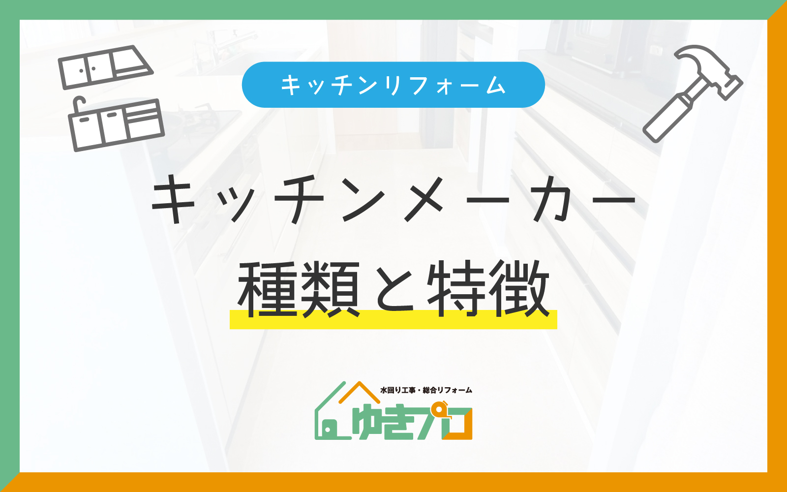 豊中市のリフォーム会社『ゆきプロ』リフォームお役立ちコラム『キッチンリフォームを検討し始めた人に見てほしい|キッチンメーカーの種類と特徴、主な商品をご紹介』