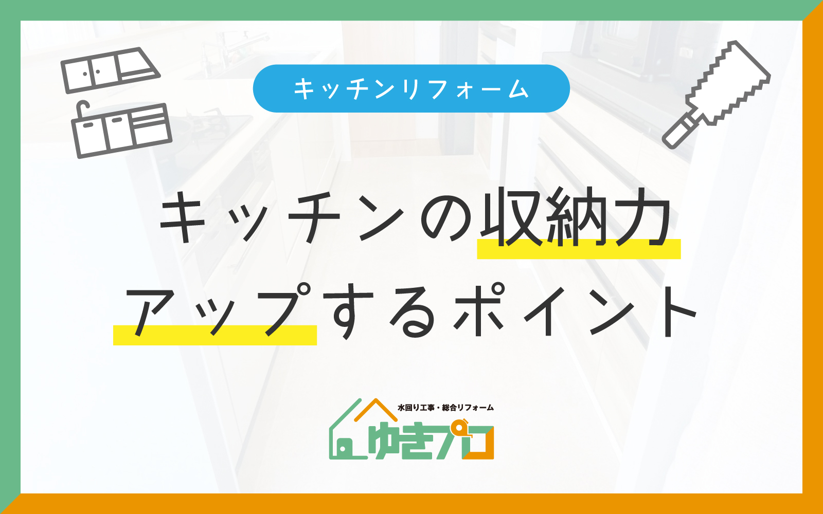 豊中市のリフォーム会社『ゆきプロ』リフォームお役立ちコラム『初心者でもわかる!キッチンリフォームで収納力をアップするポイント』