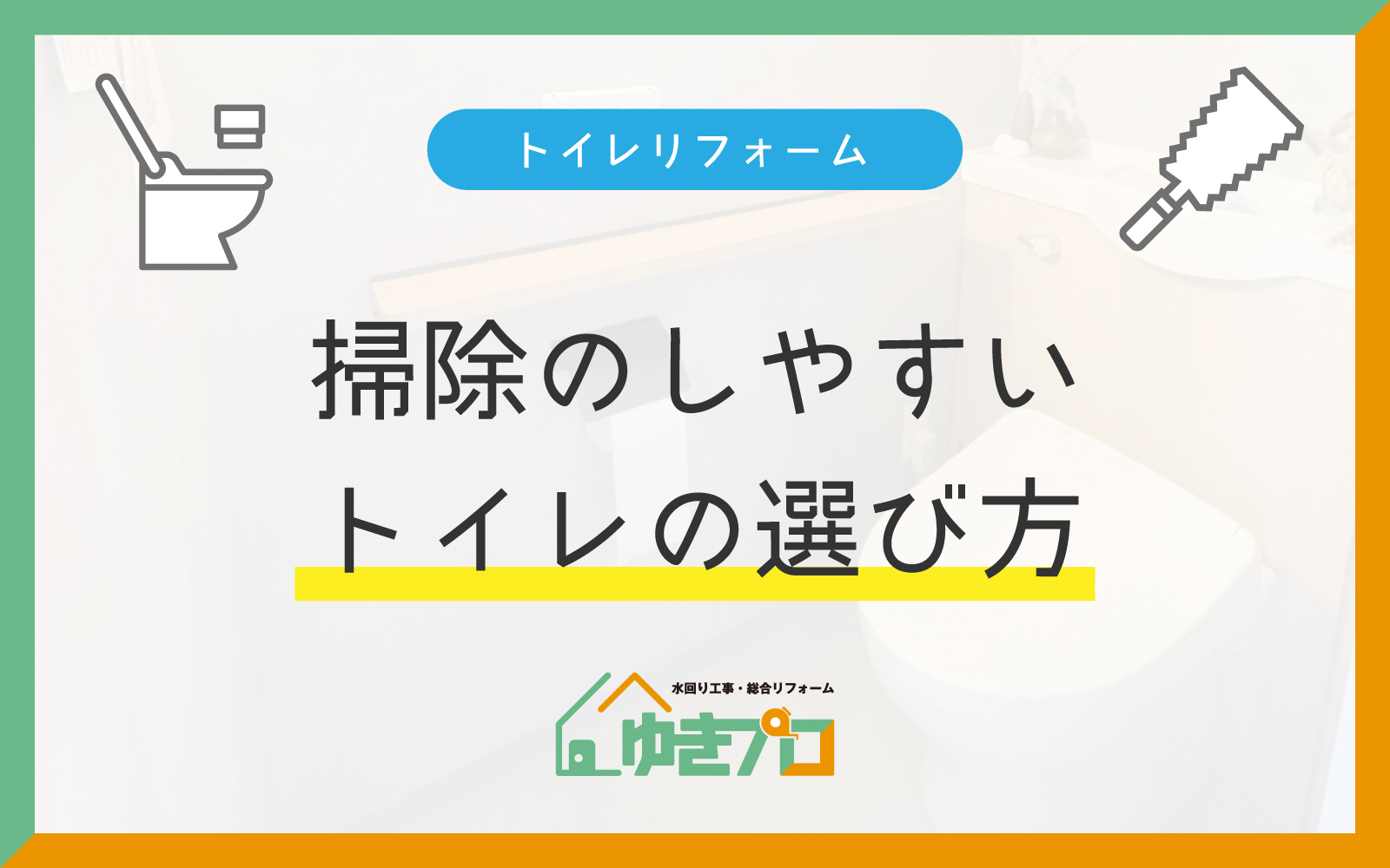豊中市のリフォーム会社『ゆきプロ』のリフォームお役立ちコラム『お手入れ簡単トイレリフォーム！掃除のしやすいトイレの選び方』