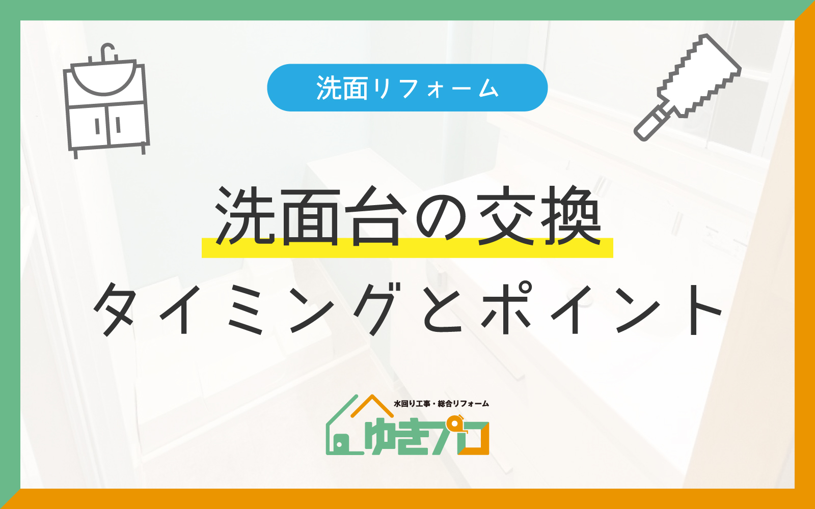 豊中市のリフォーム会社『ゆきプロ』リフォームお役立ちコラム『リフォームするべき?洗面台の交換タイミングとチェックポイント』