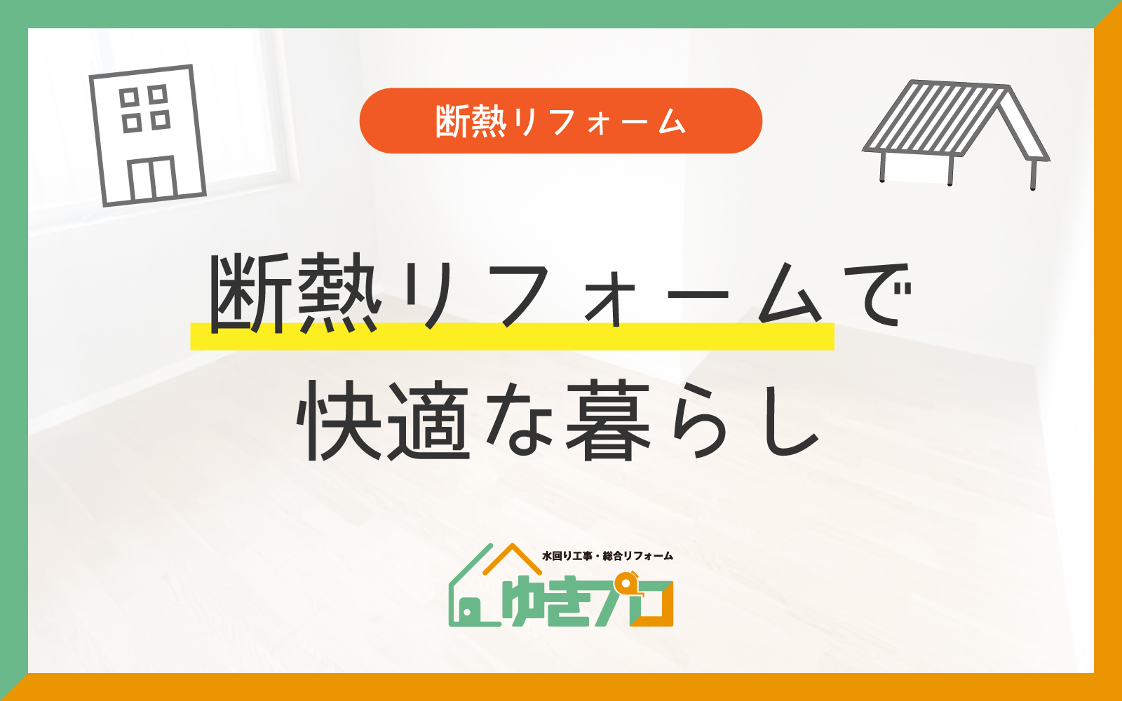 豊中市のリフォーム会社『ゆきプロ』リフォームお役立ちコラム「冬はぽかぽか、夏は涼しい!断熱リフォームで快適な暮らしを手に入れよう」