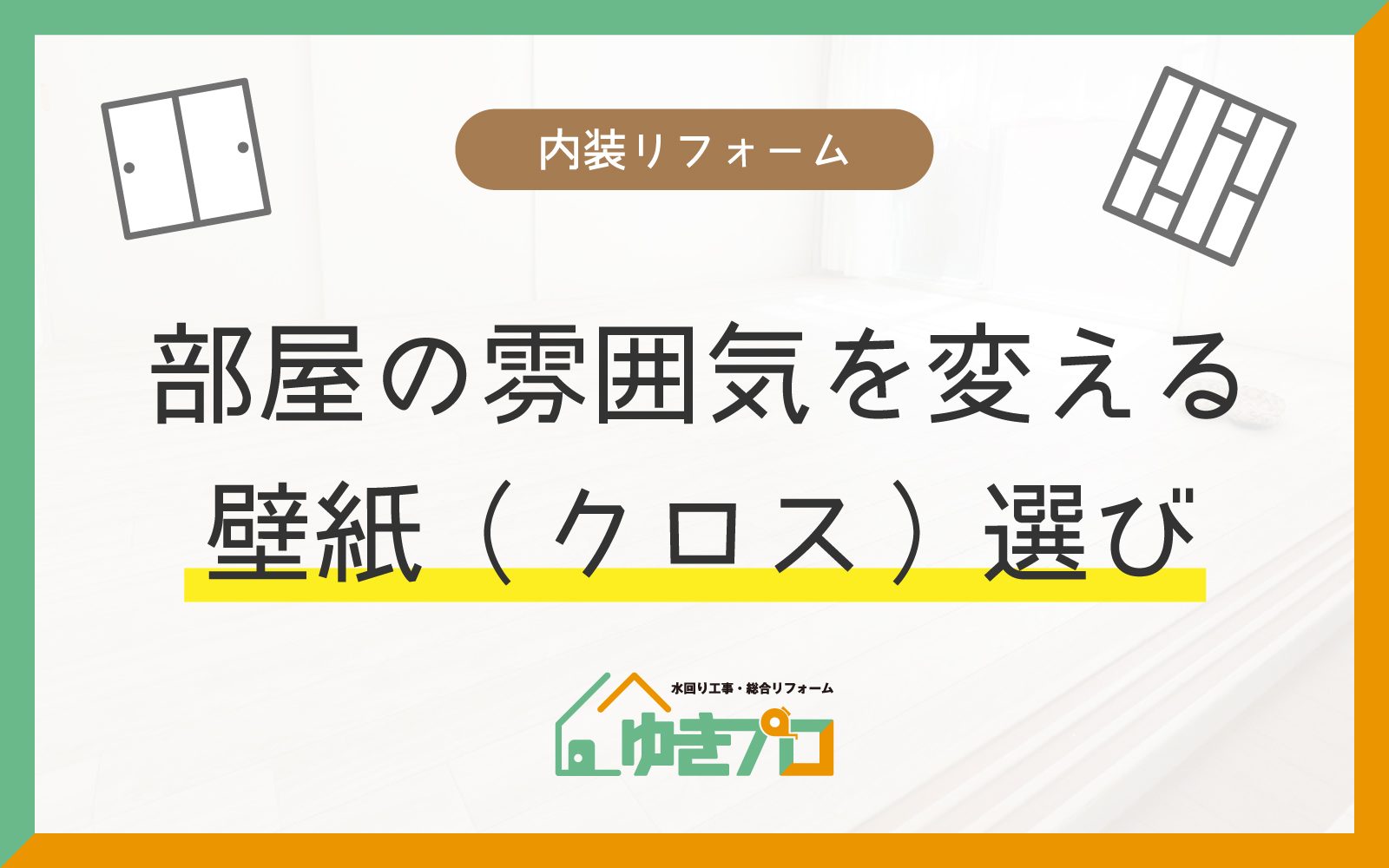 豊中市のリフォーム会社『ゆきプロ』リフォームお役立ちコラム『内装リフォームの壁紙(クロス)の選び方のコツやポイント:部屋の雰囲気をガラリと変える壁紙選び』