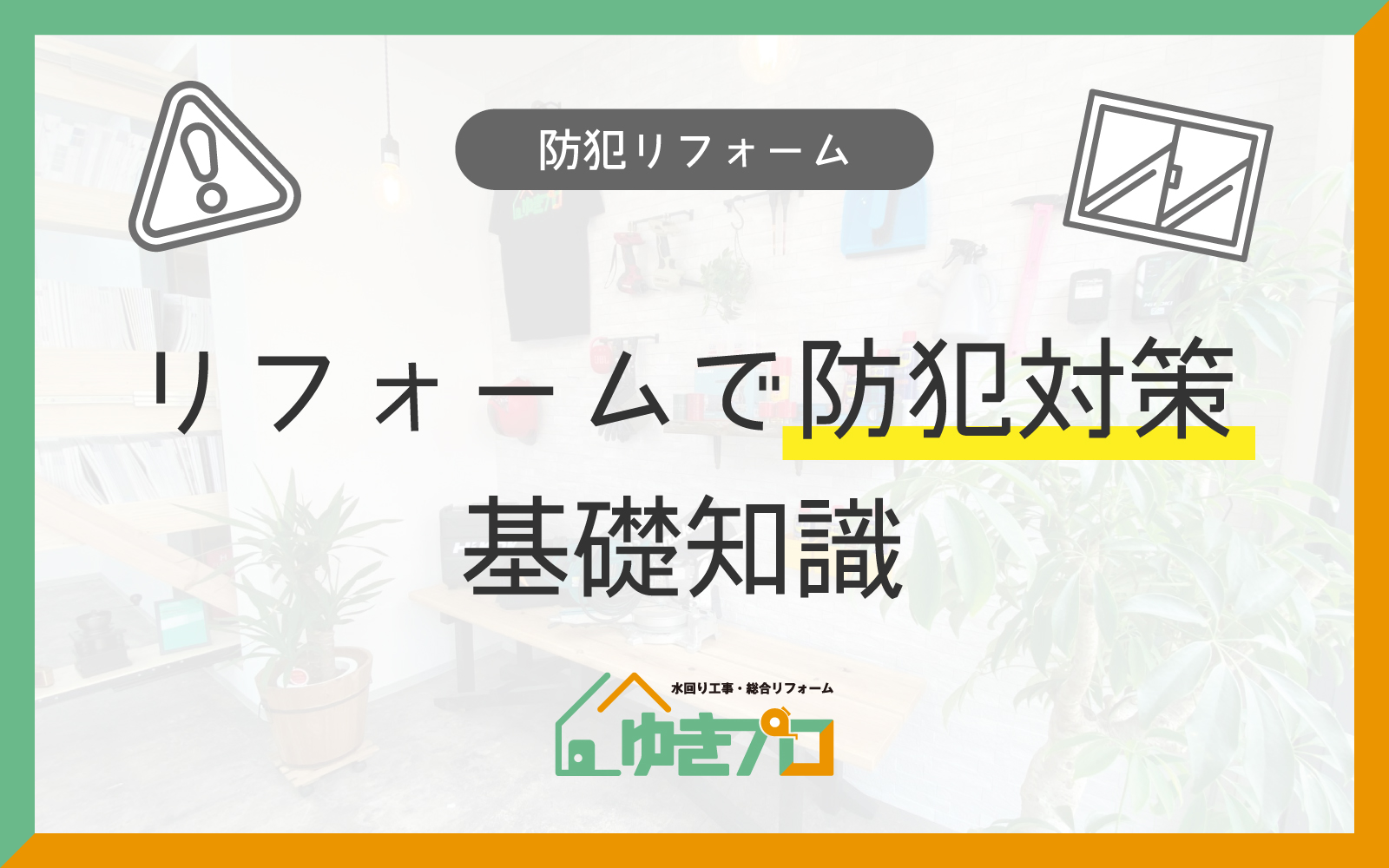 豊中市のリフォーム会社『ゆきプロ』リフォームお役立ちコラム『リフォームと同時に考えるべき！防犯対策の基礎知識』