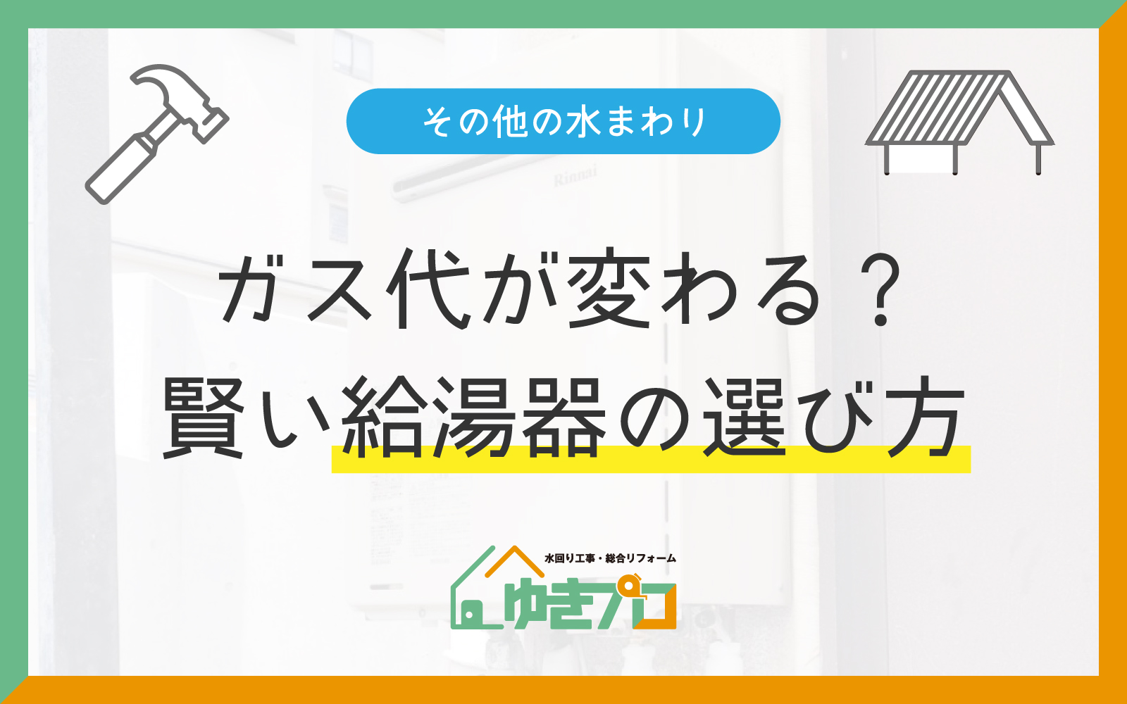 豊中市のリフォーム会社『ゆきプロ』リフォームお役立ちコラム『ガス代が変わる!?賢い給湯器の選び方』