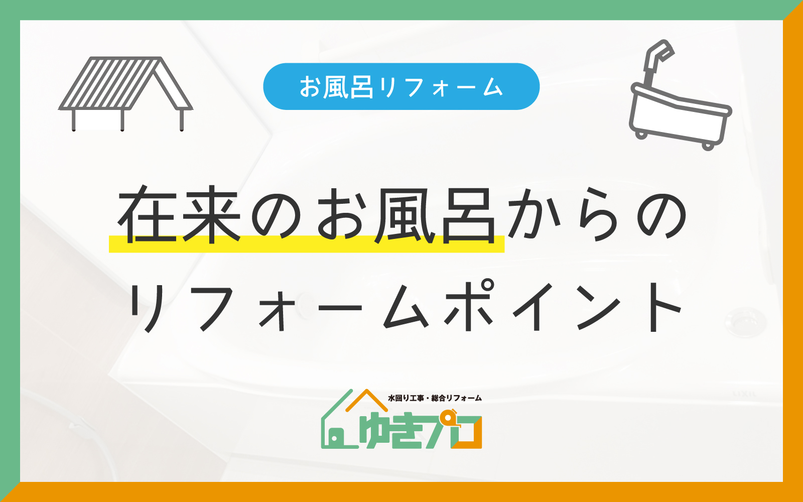豊中市のリフォーム会社『ゆきプロ』リフォームお役立ちコラム「あったかお風呂で快適安全!戸建てのタイル張りの在来お風呂からシステムバスへリフォームする際の費用やポイント」