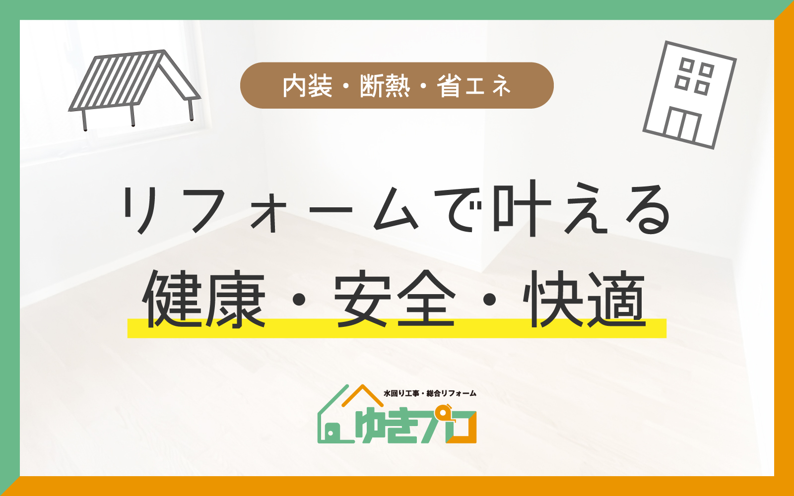 豊中市のリフォーム会社『ゆきプロ』リフォームお役立ちコラム「健康・安全で快適な暮らしを実現!リフォームで叶える理想の住まいづくり」