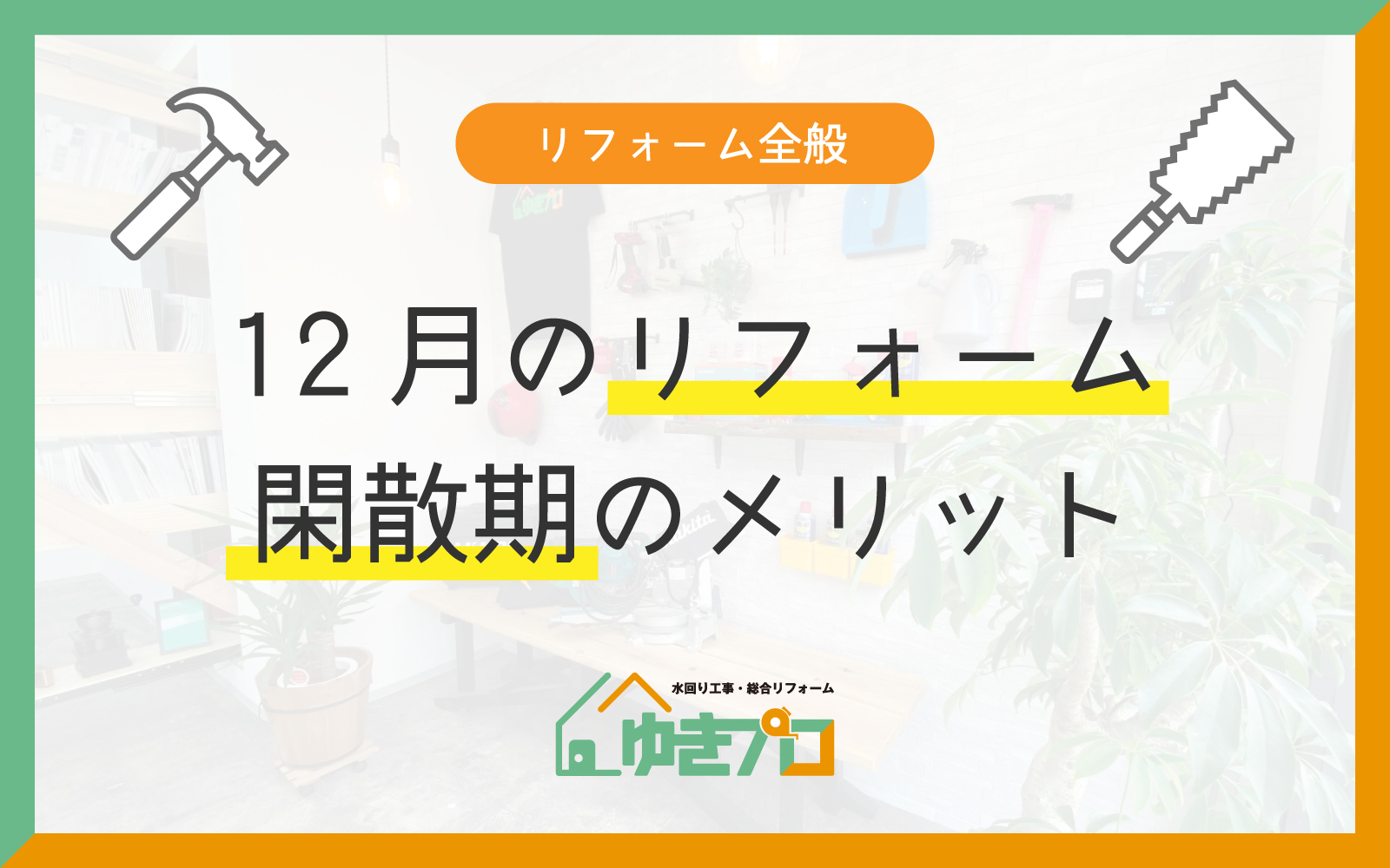 豊中市のリフォーム会社『ゆきプロ』リフォームお役立ちコラム「12月のリフォームってお得?閑散期に依頼するメリットや注意すべきポイント」