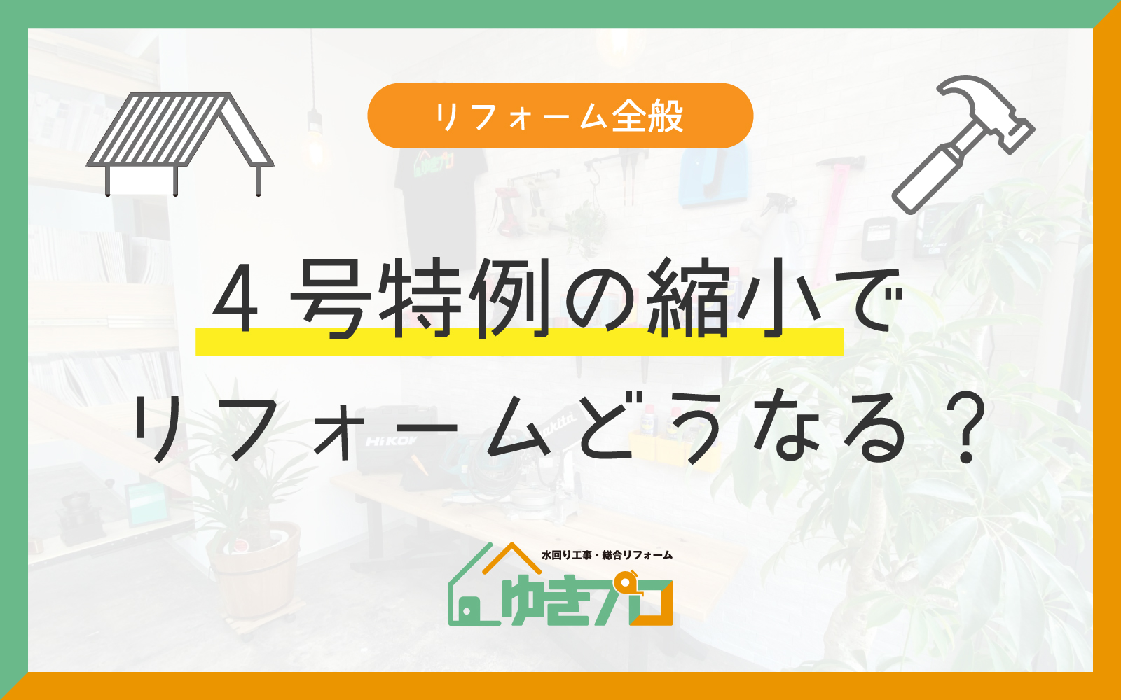 大阪府豊中市のリフォーム会社『ゆきプロ』リフォームお役立ちコラム「4号特例縮小でリフォーム計画は大丈夫？最新法改正で変わること」