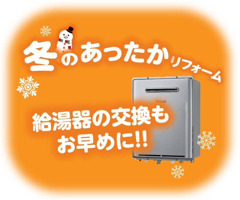 冬のあったかリフォーム！給湯器の交換もお早めに