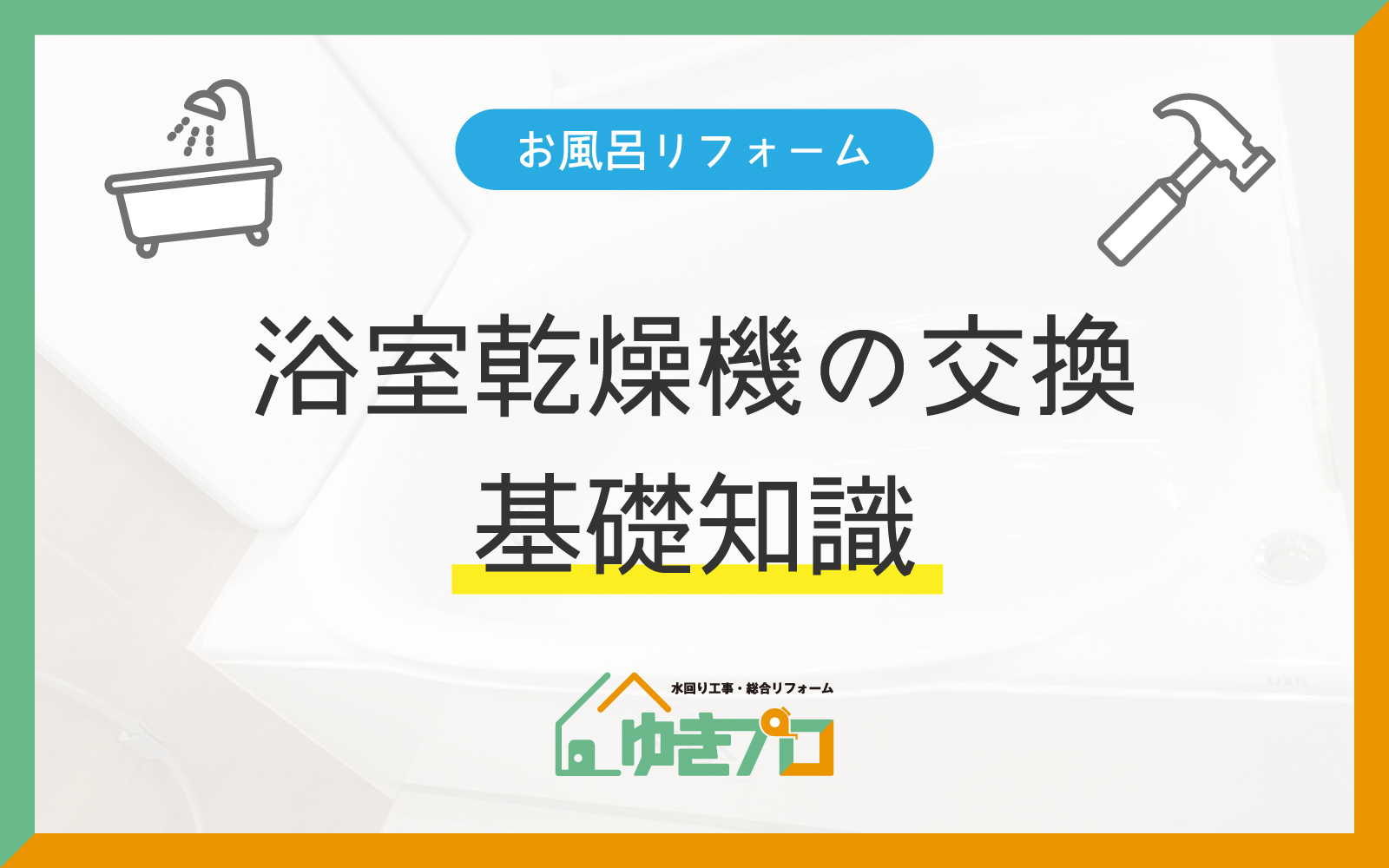 大阪府豊中市のリフォーム会社『ゆきプロ』リフォームお役立ちコラム「浴室乾燥機を交換するべき?寿命や選び方の基礎知識」