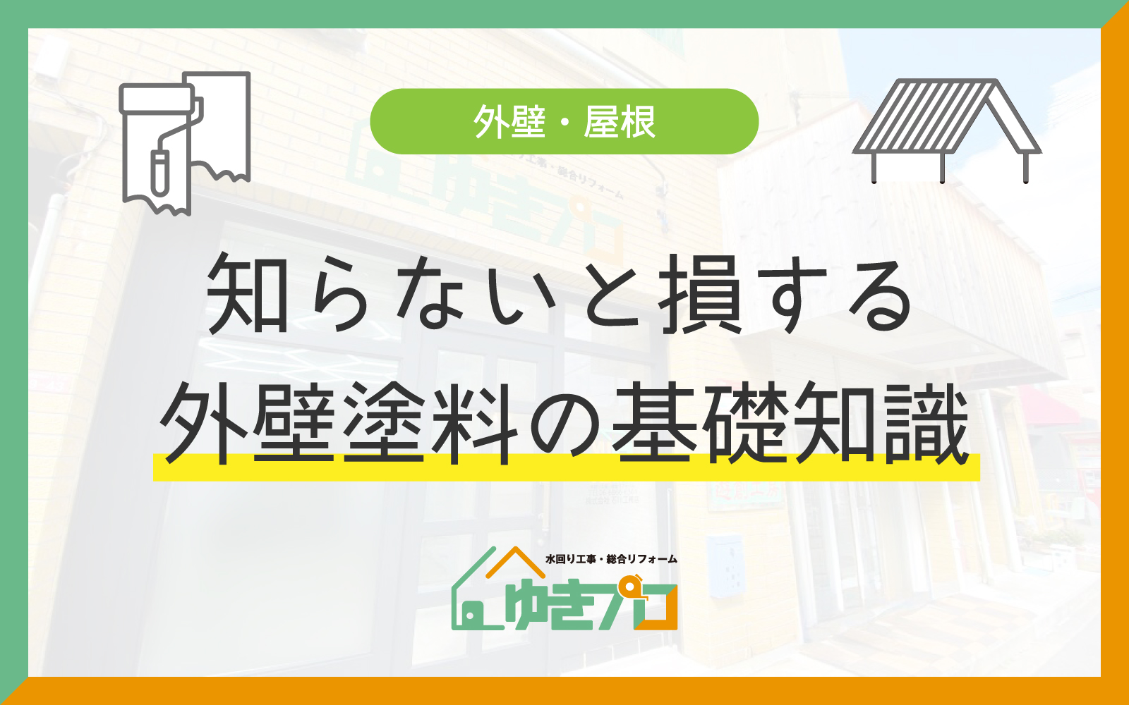 豊中市のリフォーム会社『ゆきプロ』リフォームお役立ちコラム「知らないと損する!外壁塗装の基礎知識と選び方」