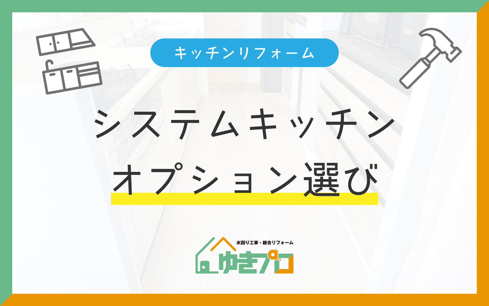 大阪府豊中市のリフォーム会社『ゆきプロ』リフォームお役立ちコラム「迷わない!キッチンリフォームのプロが教える、システムキッチンのオプション選び方」