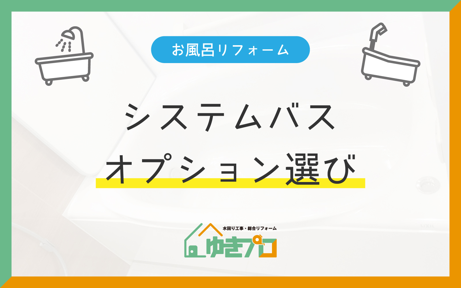 大阪府豊中市のリフォーム会社『ゆきプロ』リフォームお役立ちコラム「理想のバスルームを叶える!システムバスおすすめオプション集」