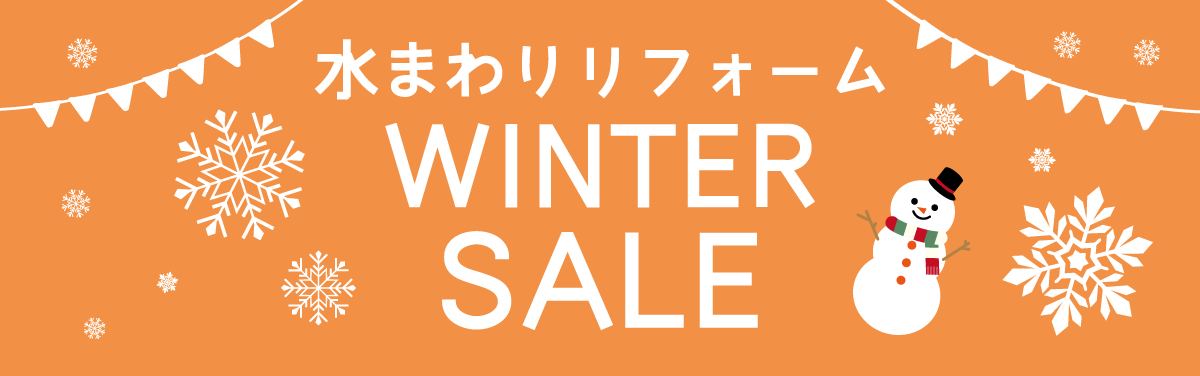 水まわりリフォームWINTERSALE実施中【大阪府豊中市のリフォーム会社ゆきプロ】