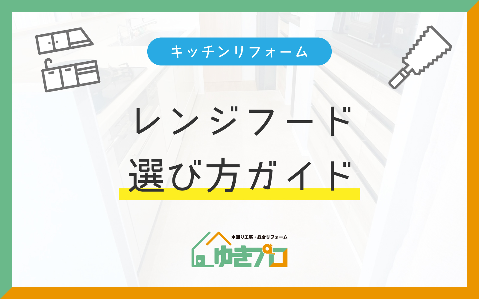 もう迷わない!キッチンの換気扇(レンジフード)の選び方完全ガイド:豊中市のリフォーム会社「ゆきプロ」のお役立ちコラム