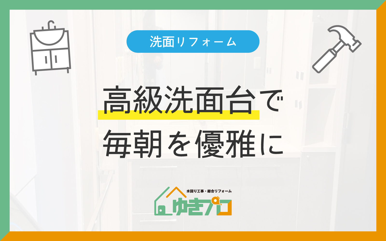 大阪府豊中市のリフォーム会社『ゆきプロ』リフォームお役立ちコラム『【ワンランク上の日常】高級洗面台で、毎朝を優雅に』