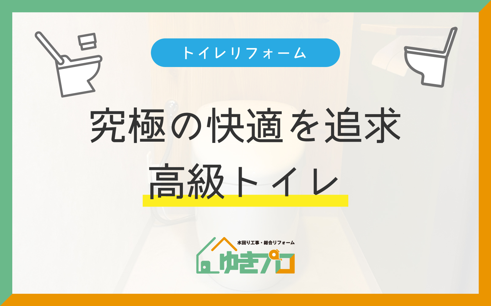 大阪府豊中市のリフォーム会社『ゆきプロ』リフォームお役立ちコラム『究極の快適を追求する。高級トイレで叶える贅沢な時間』