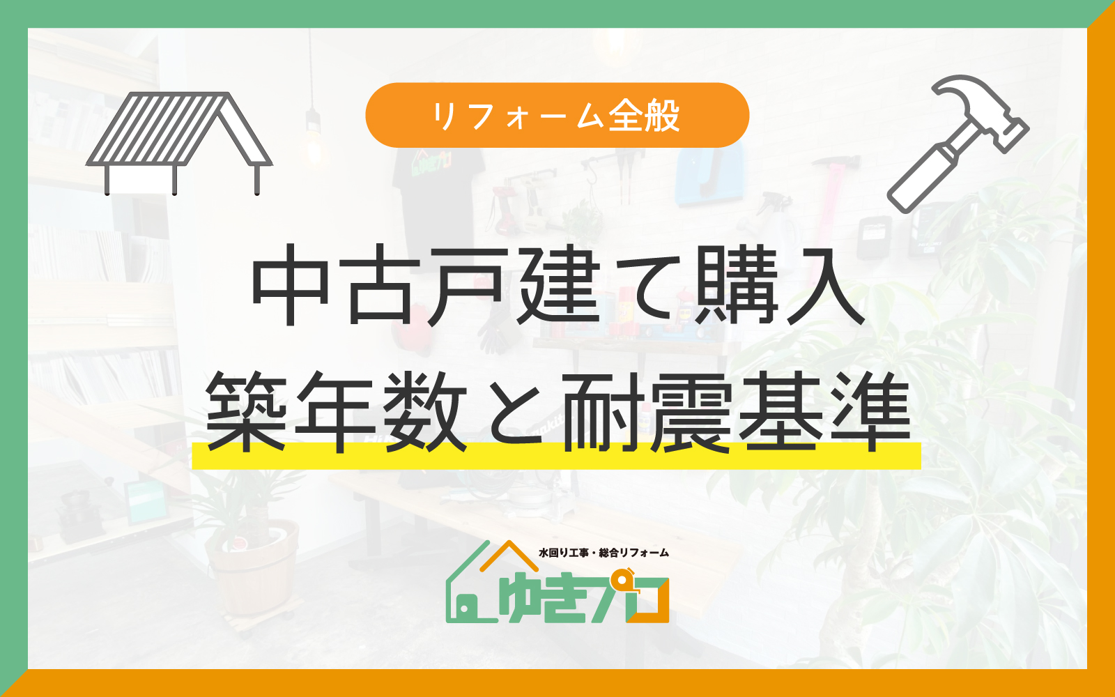 中古戸建てを購入してリフォームを検討している方必見!ポイントは築年数と耐震基準:豊中市のリフォーム会社「ゆきプロ」のお役立ちコラム