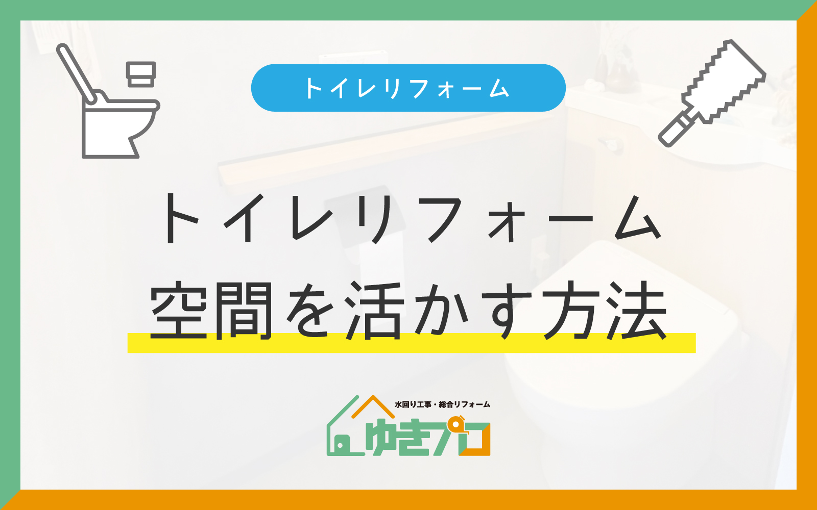 大阪府豊中市のリフォーム会社『ゆきプロ』リフォームお役立ちコラム「リフォーム前に必読!トイレ空間のサイズ別メリット・デメリットや空間活かす方法」