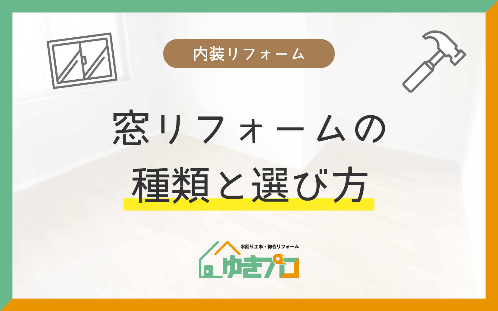 豊中市のリフォーム会社『ゆきプロ』リフォームお役立ちコラム「【目的別】窓リフォームの種類と選び方|費用相場も解説」