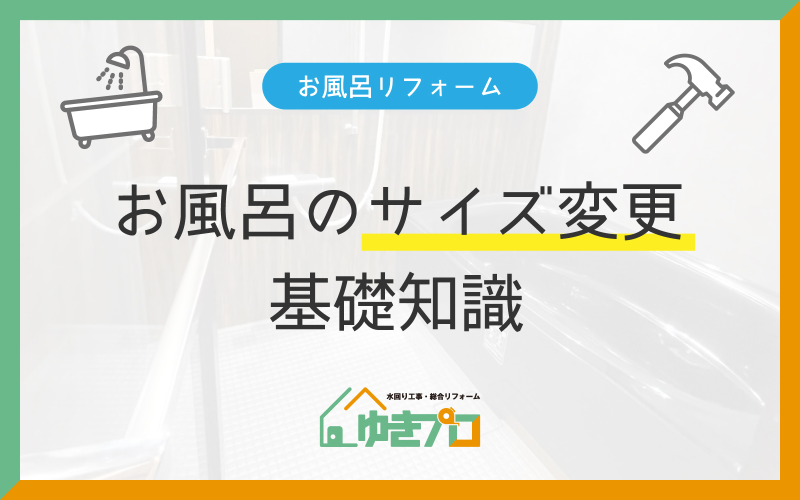 大阪府豊中市のリフォーム会社『ゆきプロ』リフォームお役立ちコラム「お風呂のサイズ、本当に今のままでいい? サイズ変更で後悔しないための基礎知識」