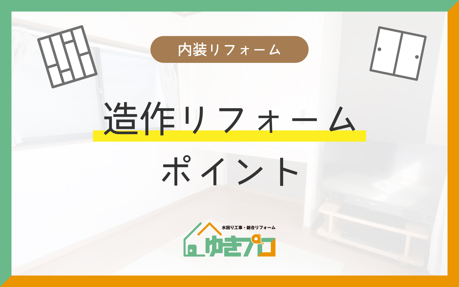 大阪府豊中市のリフォーム会社『ゆきプロ』リフォームお役立ちコラム「造作リフォームで理想の住まいを叶える!後悔しないためのポイントと参考事例紹介」