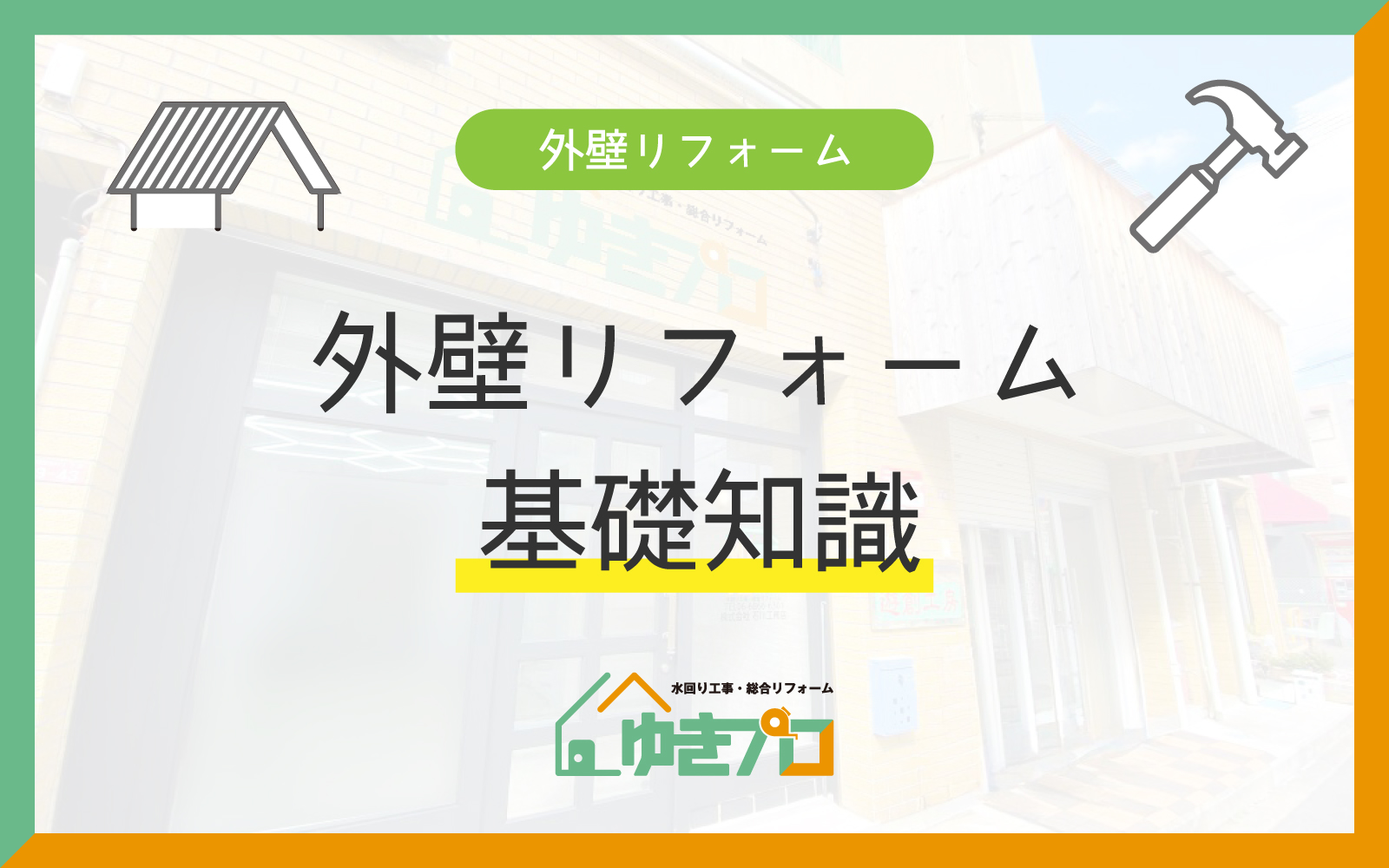 大阪府豊中市のリフォーム会社『ゆきプロ』リフォームお役立ちコラム「外壁リフォームの基礎知識:工事の種類と費用相場を解説」