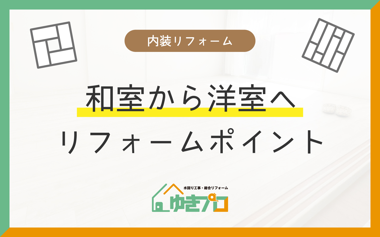大阪府豊中市のリフォーム会社『ゆきプロ』リフォームお役立ちコラム「和室から洋室へ大変身！内装リフォームのポイントと費用相場を解説」