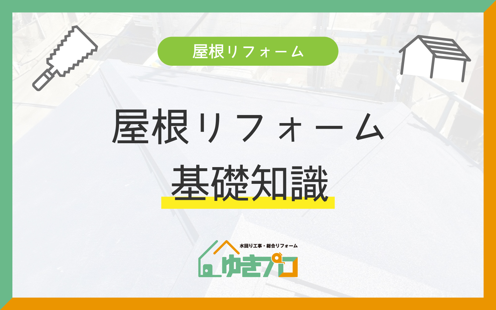 大阪府豊中市のリフォーム会社『ゆきプロ』リフォームお役立ちコラム「屋根リフォームの基礎知識:工事の種類と費用相場を解説」