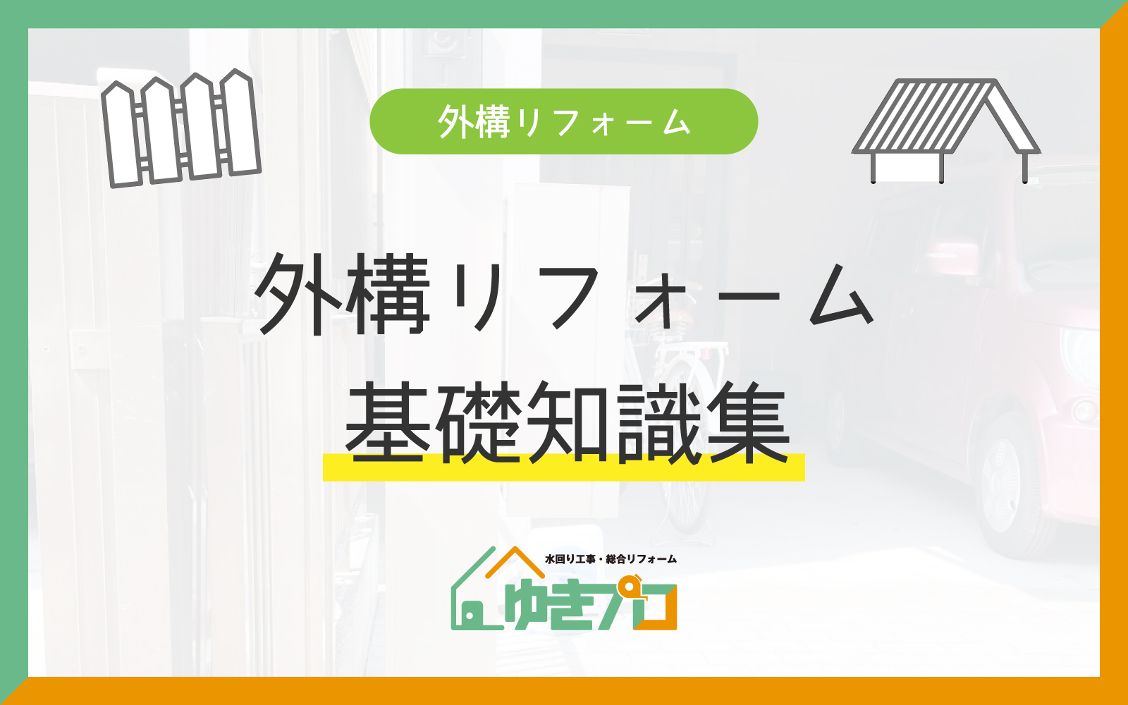 大阪府豊中市のリフォーム会社『ゆきプロ』リフォームお役立ちコラム「失敗しない外構リフォームのために!押さえておきたい基礎知識集」