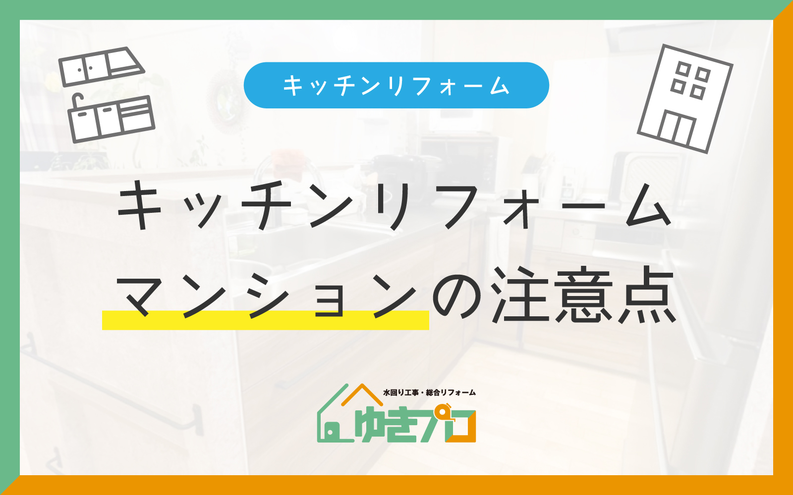 大阪府豊中市のリフォーム会社『ゆきプロ』リフォームお役立ちコラム：マンションのキッチンリフォーム、戸建てとココが違う！注意点と対策