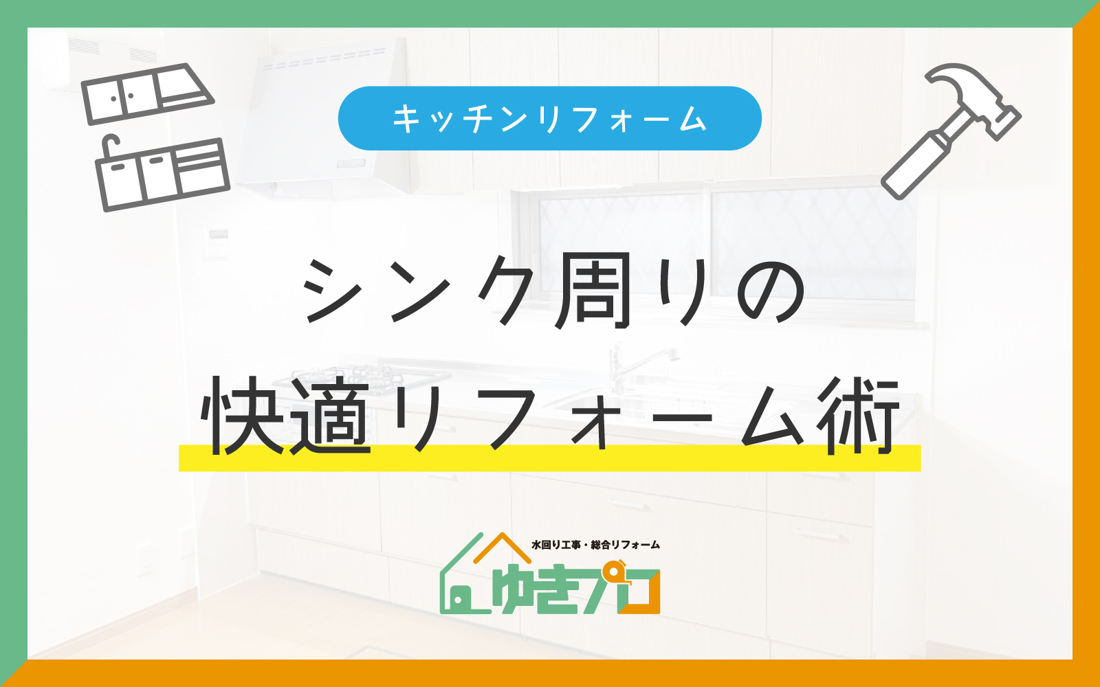 大阪府豊中市のリフォーム会社『ゆきプロ』リフォームお役立ちコラム「使いやすさ格段アップ！シンク周りの快適リフォーム術」