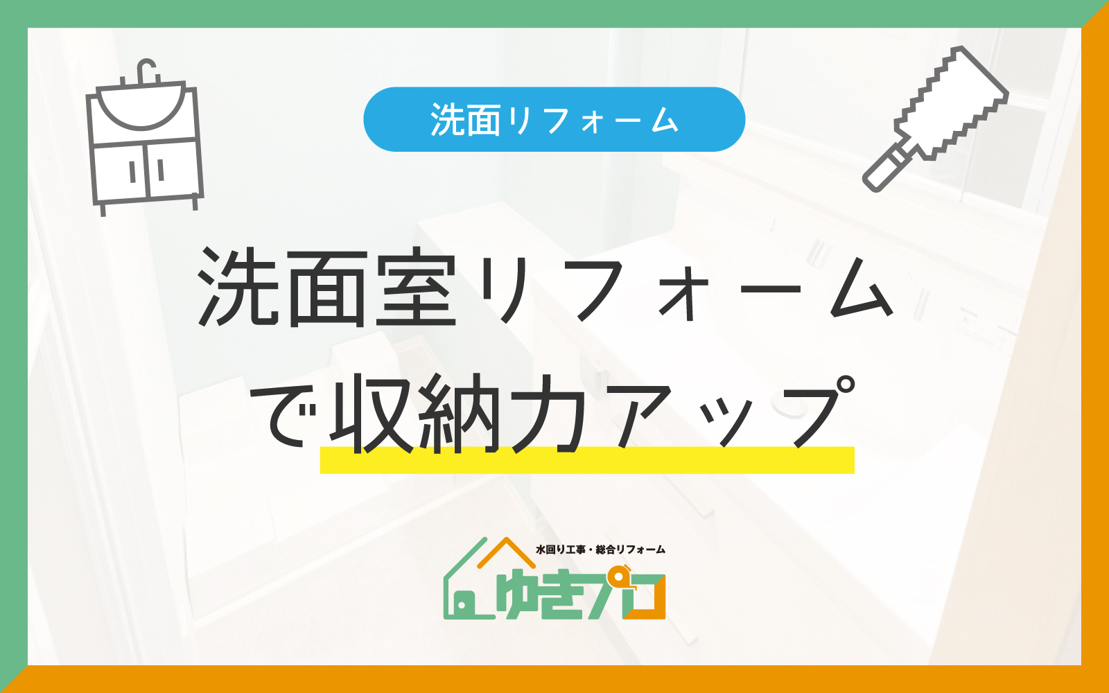 大阪府豊中市のリフォーム会社『ゆきプロ』リフォームお役立ちコラム「収納力アップでスッキリ！洗面室リフォームで叶える、使いやすさの追求」