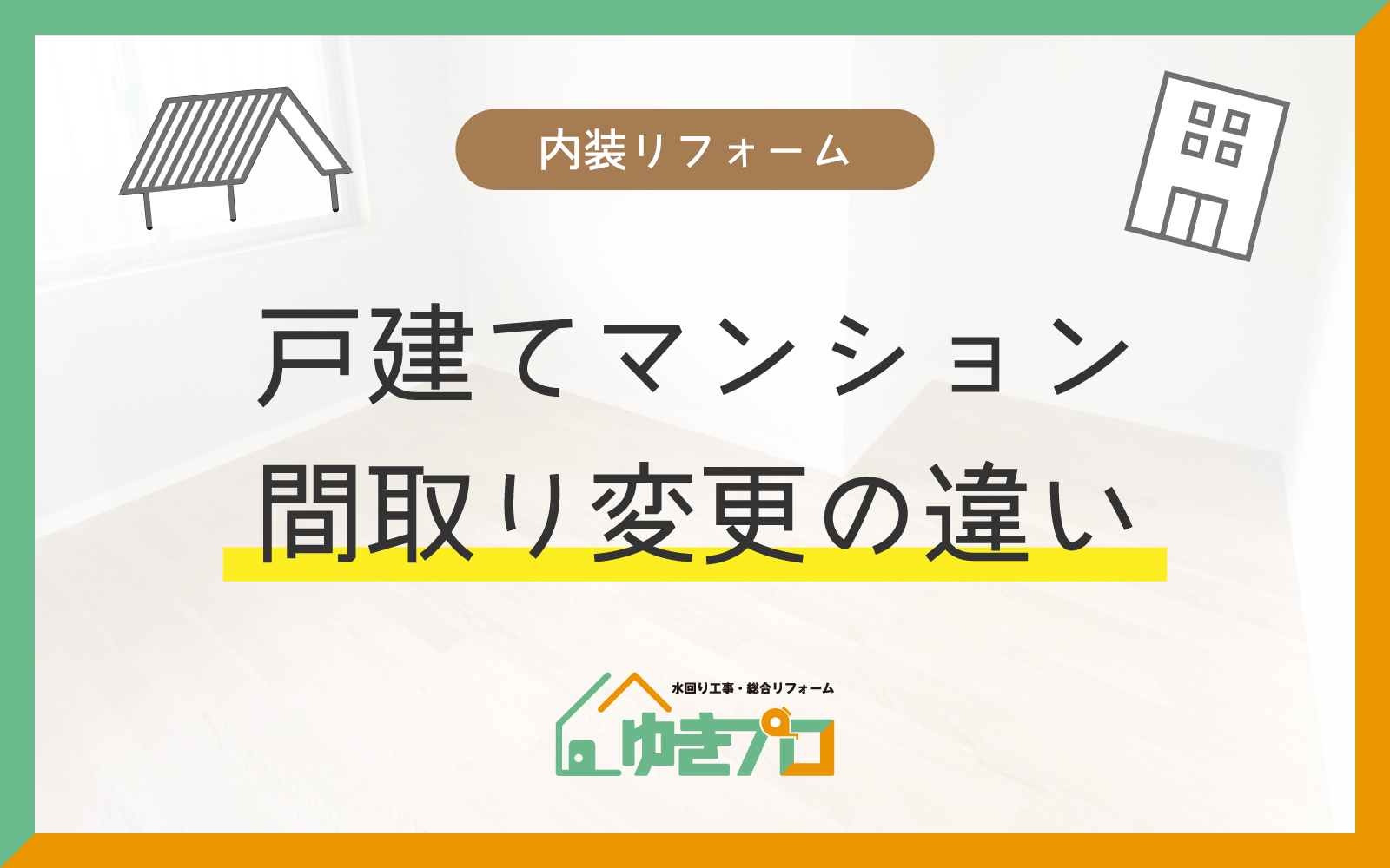 大阪府豊中市のリフォーム会社『ゆきプロ』リフォームお役立ちコラム：戸建てとマンション、何が違う？間取り変更の注意点と可能性