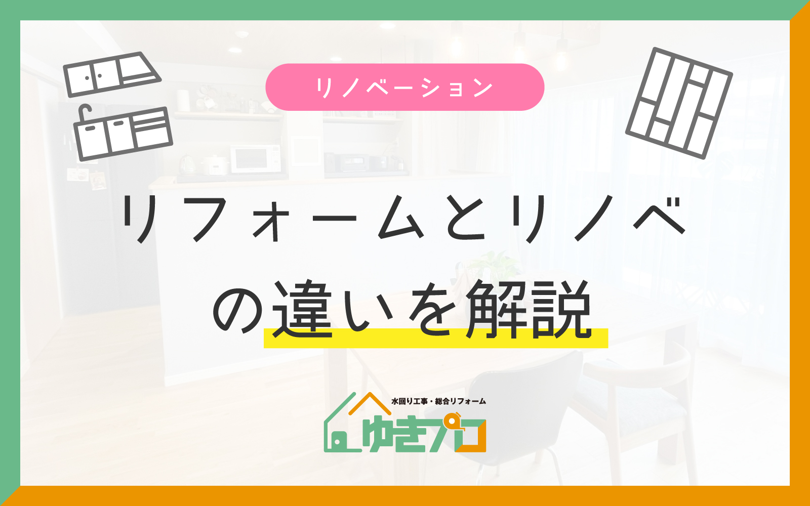 リフォームとリノベーションの違いを解説｜費用・工事内容・選び方まで：大阪府豊中市のリフォーム会社『ゆきプロ』リフォームお役立ちコラム