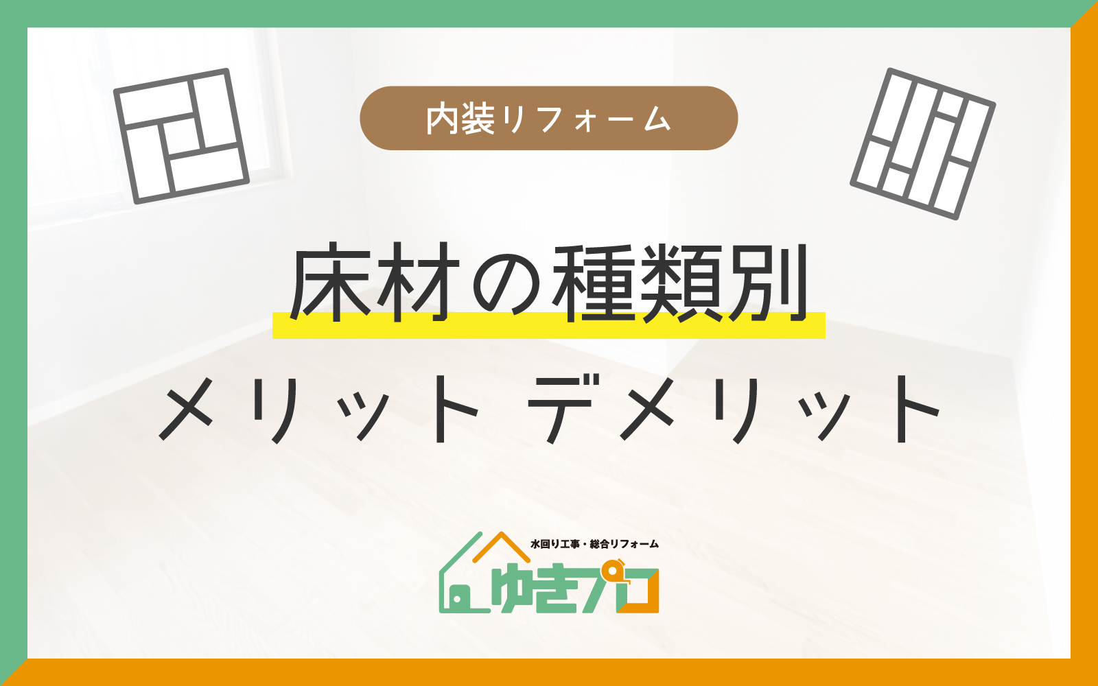 大阪府豊中市のリフォーム会社『ゆきプロ』リフォームお役立ちコラム:フローリング?クッションフロア?【床材の種類別】メリット・デメリットを徹底比較!