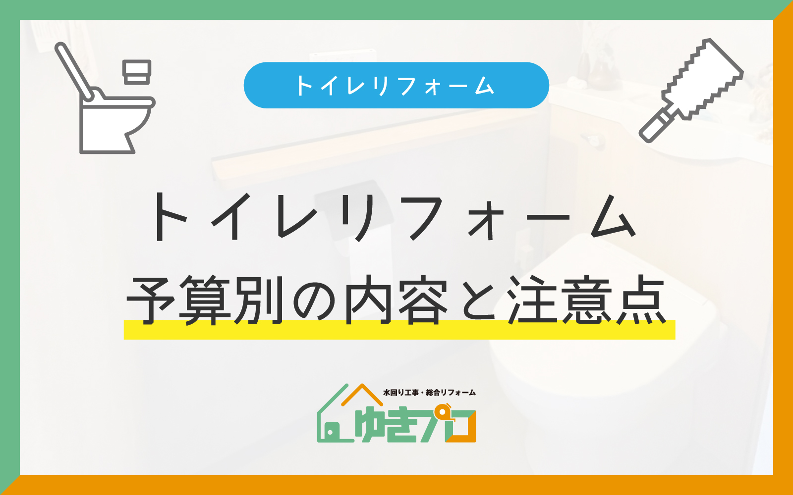 10万円？50万円？予算別で見るトイレリフォームの内容と注意点：大阪府豊中市のリフォーム会社『ゆきプロ』リフォームお役立ちコラム