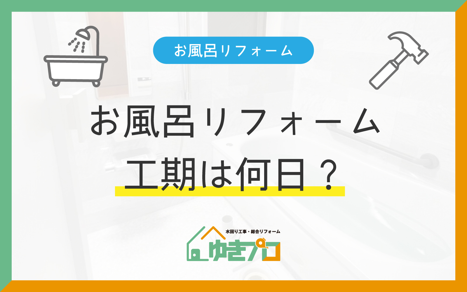 お風呂リフォームの工期は何日？段取りと流れを詳しく解説：大阪府豊中市のリフォーム会社『ゆきプロ』リフォームお役立ちコラム