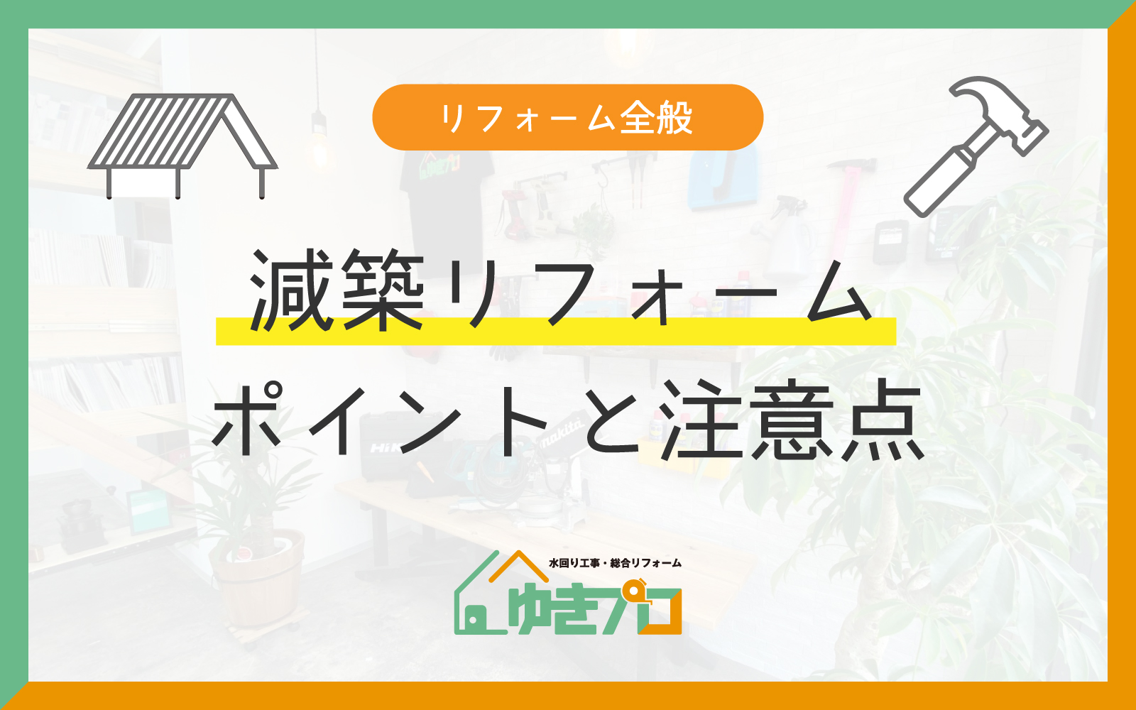 減築リフォームで戸建て住宅を快適に！知っておくべきポイントと注意点：大阪府豊中市のリフォーム会社『ゆきプロ』リフォームお役立ちコラム