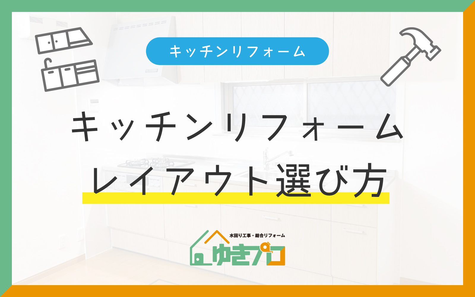 キッチンリフォーム成功のカギ!使いやすいレイアウトの選び方:大阪府豊中市のリフォーム会社『ゆきプロ』リフォームお役立ちコラム