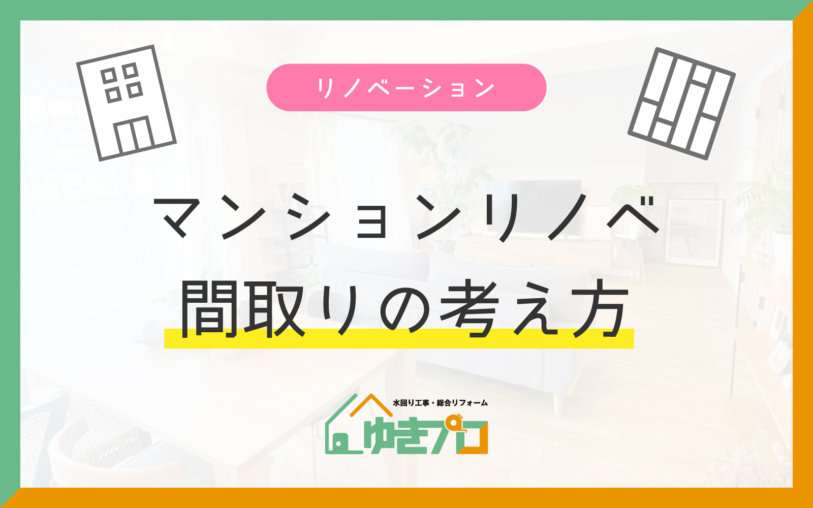 家族構成で変わる！マンションリノベーション間取りプランの考え方：大阪府豊中市のリフォーム会社『ゆきプロ』リフォームお役立ちコラム