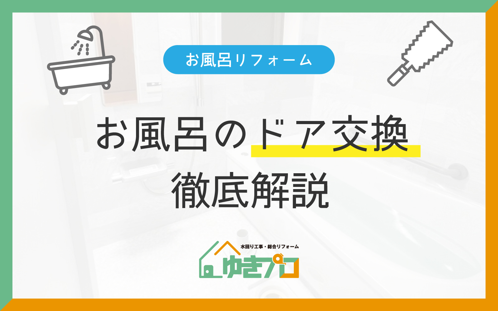 お風呂のドアだけを交換したい！費用や種類、注意点を徹底解説：大阪府豊中市のリフォーム会社『ゆきプロ』リフォームお役立ちコラム
